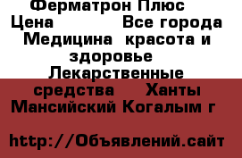 Fermathron Plus (Ферматрон Плюс) › Цена ­ 3 000 - Все города Медицина, красота и здоровье » Лекарственные средства   . Ханты-Мансийский,Когалым г.